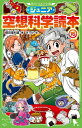 ジュニア空想科学読本 15 角川つばさ文庫 / 柳田理科雄 【新書】