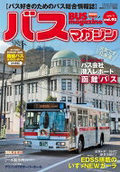 出荷目安の詳細はこちら内容詳細「ますますバスが好きになる！」記事が満載！ ■CONTENTS■《特集》ニューガーラ、運用開始！はとバスほか、出たての車両を一気紹介これがミッションのオーバーホールだ！エルガに搭載のアリソンATの整備に密着《バス用品探訪》車内乗車券販売機ほか《好評連載》おじゃまします！バス会社潜入レポート [函館交通]★大注目！帰ってきた!!都道府県別地域別全方位レポート[大分県]編集長指令!!「しばり」のバス旅ミッション終点の情景を求めて（第24回）羽後（うご）交通で、秘湯「乳頭温泉」へ！
