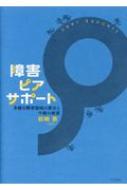 障害ピアサポート 多様な障害領域の歴史と今後の展望 / 岩崎香 