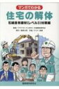 マンガでわかる住宅の解体 石綿含有建材対策編 / クワバラ・