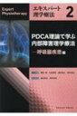 PDCA理論で学ぶ内部障害理学療法 エキスパート理学療法 / 森沢知之 【本】