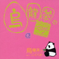 烏龍茶でニイハオ Vol.1 【CD】