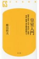 皇室入門 制度・歴史・元号・宮内庁・施設・祭祀・陵墓・皇位継承問題まで 幻冬舎新書 / 椎谷哲夫 【新書】