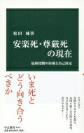 安楽死・尊厳死の現在 最終段階の医療と自己決定 中公新書 / 松田純 (Book) 【新書】