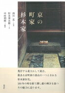 京の町家　杉本家 / 杉本秀太郎 【本】