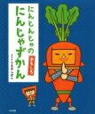 にんじんじゃのおもしろ　にんじゃずかん / うえだしげこ 