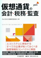 【送料無料】 仮想通貨の会計・税務・監査 / PwCあらた有限責任監査法人 【本】