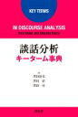 出荷目安の詳細はこちら内容詳細本書は、Key　Terms　in　Discourse　Analysisの日本語版であり、本邦初の談話分析の用語事典である。キーワード、重要思想家・学者、重要テキストが社会的・文化的な観点からわかりやすく丁寧に解説されている。特筆すべきは、キータームの数と範囲が広いこと、そして、紹介されている思想家・学者の中に、アルチュセール、ブルデュー、デリダ、フーコー、ゴッフマンなど哲学者、社会学者などが多数含まれていることである。目次&nbsp;:&nbsp;キーターム/ 重要思想家・学者/ 重要テキスト/ 参考文献