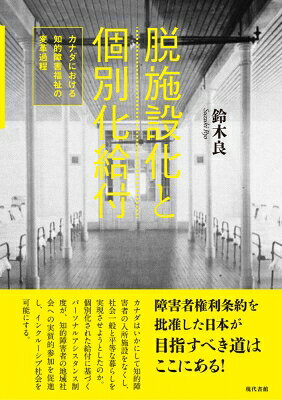 出荷目安の詳細はこちら内容詳細障害者権利条約を批准した日本が目指すべき道はここにある！カナダはいかにして知的障害者の入所施設をなくし、社会一般と平等な暮らしを実現させようとしたのか。個別化された給付に基づくパーソナルアシスタンス制度が、知的障害者の地域社会への実質的参加を促進し、インクルーシブ社会を可能にする。目次&nbsp;:&nbsp;カナダにおける知的障害福祉の変革過程/ 第1部　脱施設化運動と行政による応答（親の会による脱施設化運動/ 知的障害者本人の会による脱施設化運動/ 知的障害者本人の会による脱施設化運動/ 知的障害者本人の会と親の会による脱施設化運動　ほか）/ 第2部　移行支援過程と個別化給付（ブローカリッジ/ 本人中心プランニング/ 完全閉鎖の局面）/ 第3部　制度化された個別化給付（制度化された個別化給付/ 支援付き意思決定の形態と機能/ 個別化給付の成果と課題/ 脱施設化と個別化給付—日本の脱施設化政策及び移行支援への示唆）