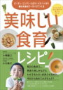 出荷目安の詳細はこちら内容詳細毎日の食卓で、家族で楽しみながらわが子を大きく成長させる試み、今日から始めてみませんか？嫌われていた食材たちが人気者に大変身、子どもたちも思わずパクパクです。「給食を完食がミッション」のお母さんも必読！目次&n...