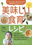 美味しい食育レシピ ピーマン・ニンジン・セロリ・ナス・シイタケ 嫌嫌われ食材ワースト5でつくる / 小嶋隆三 【本】