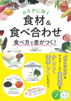 カラダに効く 食材 &amp; 食べ合わせ 食べ方で差がつく! / 小池澄子 【本】