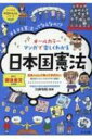 オールカラー マンガで楽しくわかる日本国憲法 ナツメ社やる気ぐんぐんシリーズ / 川岸令和 【本】