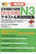 CD付き 一発合格!日本語能力N3完全攻略テキスト &amp; 実践問題集 / インターカルト日本語学校 【本】