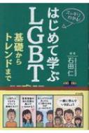 楽天HMV＆BOOKS online 1号店基礎からトレンドまで知っておきたいLGBT / 石田仁 【本】