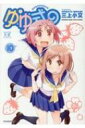 ゆゆ式 10 まんがタイムKRコミックス / 三上小又 【コ...