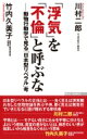 「浮気」を「不倫」と呼ぶな WAC BUNKO / 川村二郎 【新書】