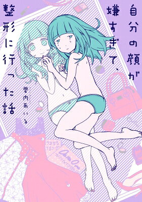 自分の顔が嫌すぎて、整形に行った話 / 愛内あいる 【本】