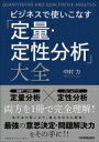 ビジネスで使いこなす「定量・定性分析」大全 / 中村力 【本】