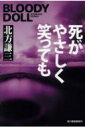 死がやさしく笑っても ブラディ・ドール 14 ハルキ文庫 / 北方謙三 キタカタケンゾウ 