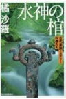 水神の棺 古代豪族ミステリー　和邇氏篇 ハルキ文庫 / 橘沙羅 【文庫】