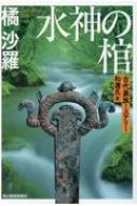 水神の棺 古代豪族ミステリー 和邇氏篇 ハルキ文庫 / 橘沙羅 【文庫】