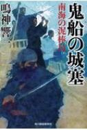 鬼船の城塞 南海の泥棒島 時代小説文庫 / 鳴神響一 【文庫】