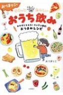 おづまりこのゆるっとたのしいおうち飲み おかずにもなる!カンタン節約おつまみレシピ / おづまりこ 【本】