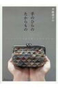 斉藤謠子の手のひらのたからもの パッチワークで作る愛しの小ものたち / 斉藤謠子 【本】