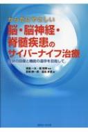 からだにやさしい脳・脳神経・脊髄疾患のサイバーナイフ治療 症状の回復と機能の温存を目指して / 渡邉..