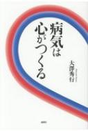 病気は心がつくる / 大澤秀行 【本】