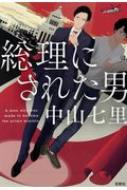 総理にされた男 宝島社文庫 / 中山七里 【文庫】