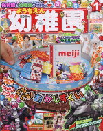 幼稚園 2019年 1月号 / 幼稚園編集部 【雑誌】