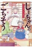 乐天商城 - しーちゃんのごちそう 4 思い出食堂コミックス / たかなししずえ 【コミック】