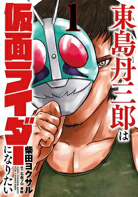東島丹三郎は仮面ライダーになりたい 1 ヒーローズコミックス / 柴田ヨクサル シバタヨクサル 【コミック】