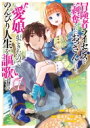 冒険者ライセンスを剥奪されたおっさんだけど、愛娘ができたのでのんびり人生を謳歌する 1 ガンガンコミックスup! / 唯浦史 【コミック】