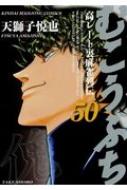 むこうぶち 50 近代麻雀コミックス / 天獅子悦也 【コミック】