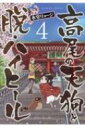 高尾の天狗と脱・ハイ