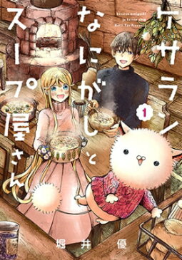 ケサランなにがしとスープ屋さん 1 ブレイドコミックスピクシブ / 堀井優 【コミック】