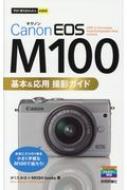 今すぐ使えるかんたんmini Canon EOS M100 