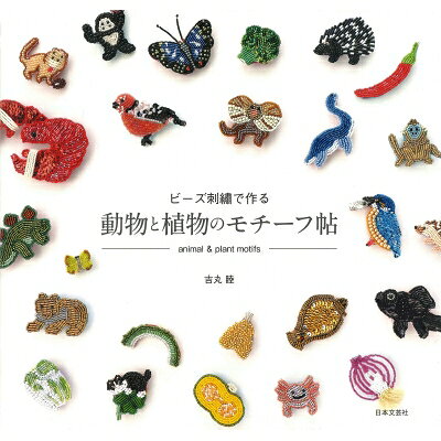 ビーズ刺繍で作る動物と植物のモチーフ帖 / 吉丸睦 【本】