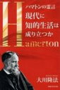 ハマトンの霊言 現代に知的生活は成り立つか OR BOOKS / 大川隆法 オオカワリュウホウ 【本】