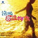 泣ける歌謡ポップス 【CD】