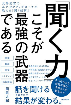 出荷目安の詳細はこちら内容詳細話を正しく聞ける。それだけで、人間関係の悩みの9割は解決する。★元外交官・組織心理学のプロの「聞く技術」をすべて公開！ 組織心理学のプロフェッショナルであり、外交官・国内外のリーダー育成・エグゼクティブコーチ…など異色の経歴を辿った著者は「コミュニケーションの一番の武器は聞く力」だという。相手の心を開き、信頼関係をつくり心を動かすメソッドを、心理学の観点から具体的事例を交えわかりやすく解説。★話し方・伝え方よりも「聞き方」いかにロジカルに、うまく話すかが注目を集めているが、コミュニケーションの問題ほとんどは「聞く力」を使うことで解決する。会話・雑談から情報を引き出し、人に好かれ、相手を動かす技術が満載。