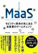 MaaS モビリティ革命の先にある全産業のゲームチェンジ / 日高洋祐 【本】