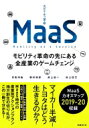 出荷目安の詳細はこちら内容詳細エネルギー、不動産・住宅、金融、小売り、観光、医療、エンタメ…。MaaS時代の産業別アクションプラン地方創生の切り札が、この一冊で分かる！目次&nbsp;:&nbsp;序章　MaaSは危機か、それとも輝ける未来か/ 1　モビリティ革命「MaaS」の正体/ 2　なぜMaaSのコンセプトは生まれたのか/ 3　日本におけるMaaSのインパクト/ 4　「新モビリティ経済圏」を制すのは誰か？/ 5　プラットフォーム戦略としてのMaaS/ 6　テクノロジー戦略としてのMaaS/ 7　MaaSで実現する近未来のスマートシティ/ 8　産業別MaaS攻略のアクションプラン/ 終章　「日本版MaaS」に向けて