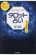 はまぐちよしゆきのタロット占い 今日の開運切り札 / 濱口善幸 【本】