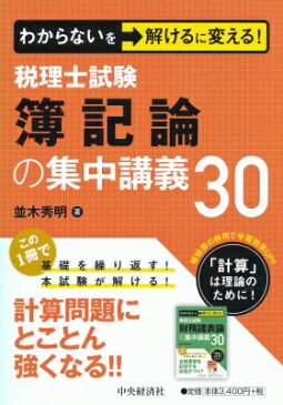 【送料無料】 税理士試験　簿記論の集中講義30 わからないを解けるに変える! / 並木秀明 【本】