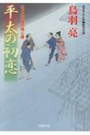平太の初恋 はぐれ長屋の用心棒 44 双葉文庫 / 鳥羽亮 