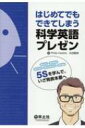 はじめてでもできてしまう科学英語プレゼン 5sを学んで、いざ発表本番へ / Philip Hawke 【本】